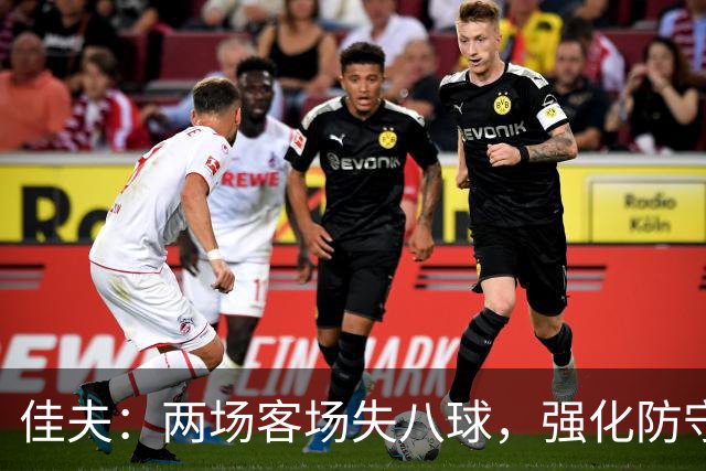 佳夫：两场客场失八球，强化防守势在必行