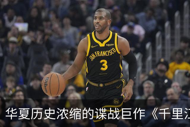 华夏历史浓缩的谍战巨作《千里江山图》即将揭幕，强大阵容引发热议