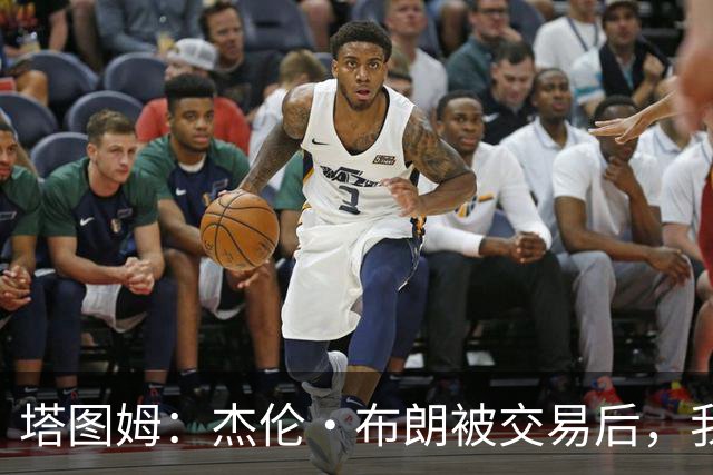 塔图姆：杰伦·布朗被交易后，我立刻联系了他
