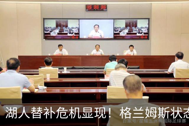 湖人替补危机显现！格兰姆斯状态低迷，塞克斯顿表现失常引发崩盘