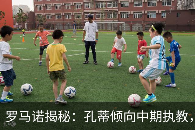 罗马诺揭秘：孔蒂倾向中期执教，但与曼联尚无实质进展