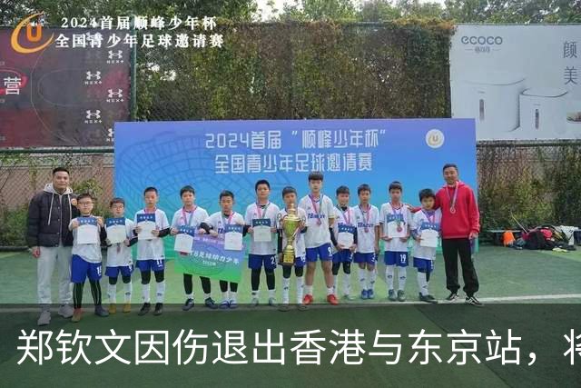 郑钦文因伤退出香港与东京站，将提前结束2026赛季