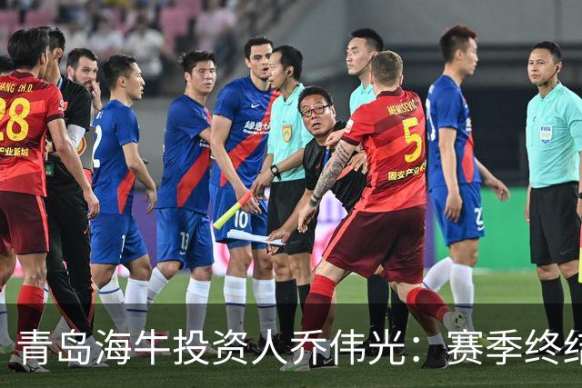 青岛海牛投资人乔伟光：赛季终结后将向球迷做出承诺