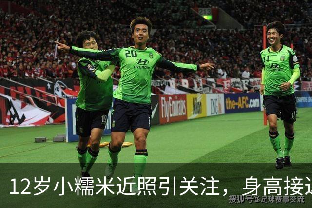 12岁小糯米近照引关注，身高接近1米7，父母陪伴引人深思