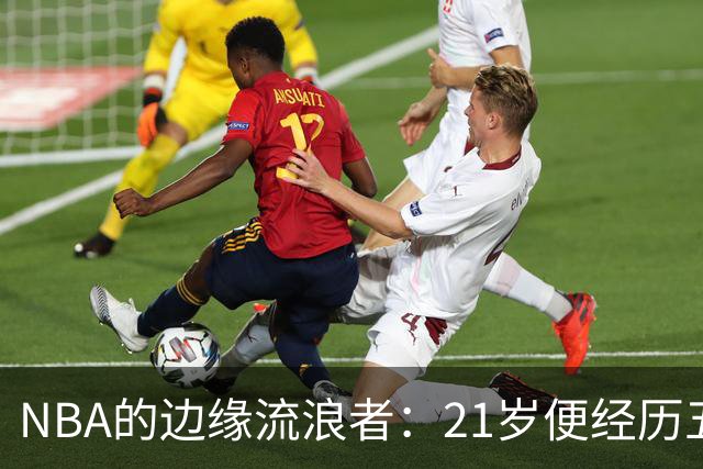 NBA的边缘流浪者：21岁便经历五队生涯，前途未卜